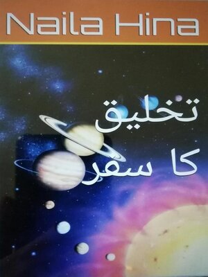 cover image of تخلیق کا سفر